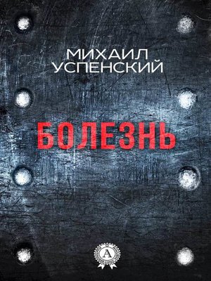 cover image of Болезнь